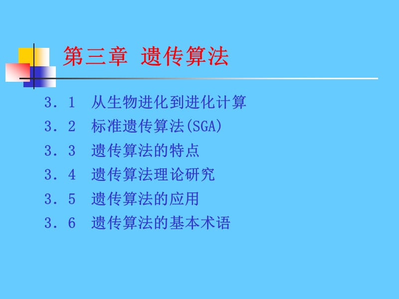 遗传算法new.ppt_第2页