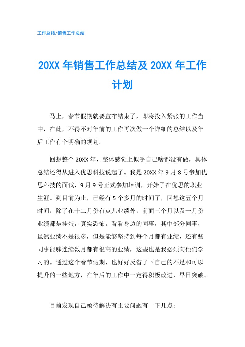 20XX年销售工作总结及20XX年工作计划.doc_第1页