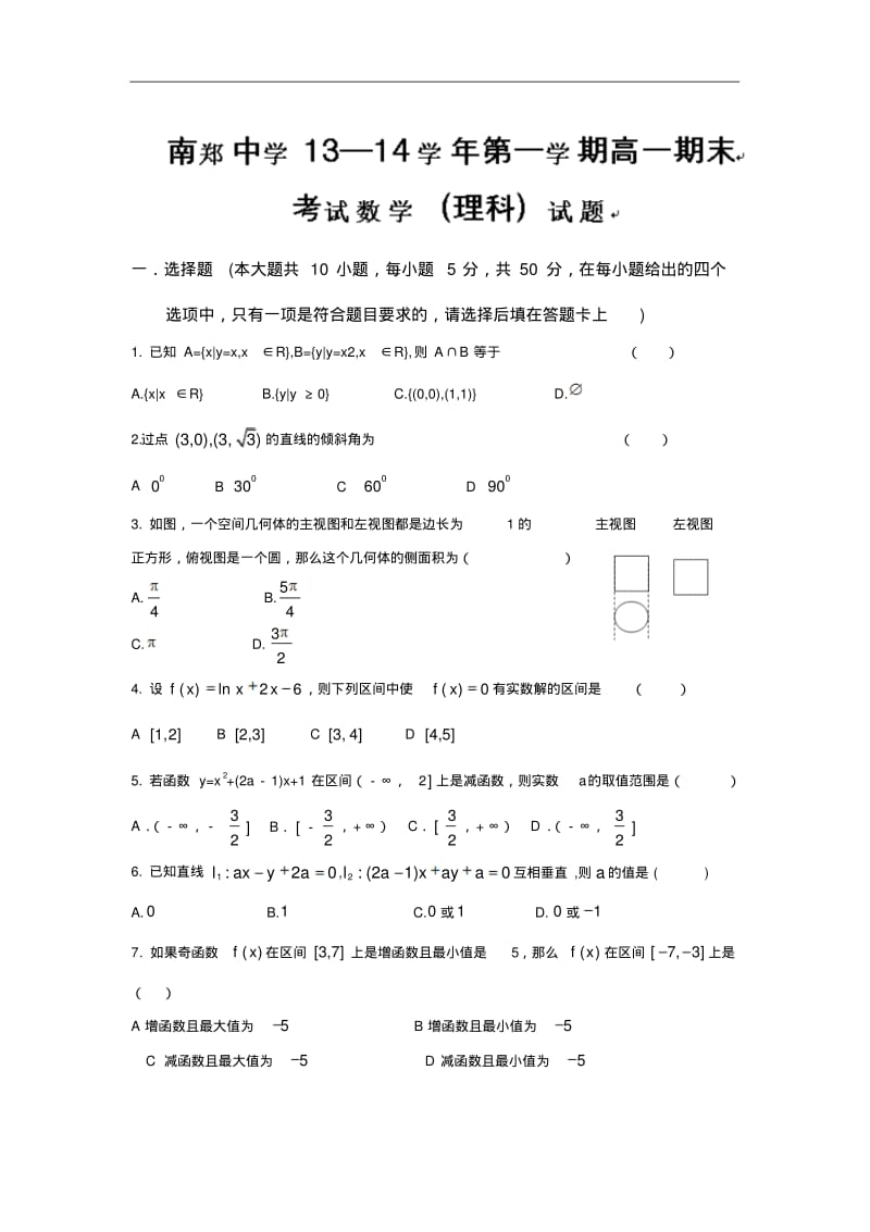 【历年高一数学期末试题】陕西省汉中市南郑中学2013-2014学年高一上学期期末考试数学试题Word版含答案.pdf_第1页