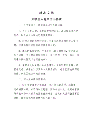 《大学生入党申请书格式》.docx