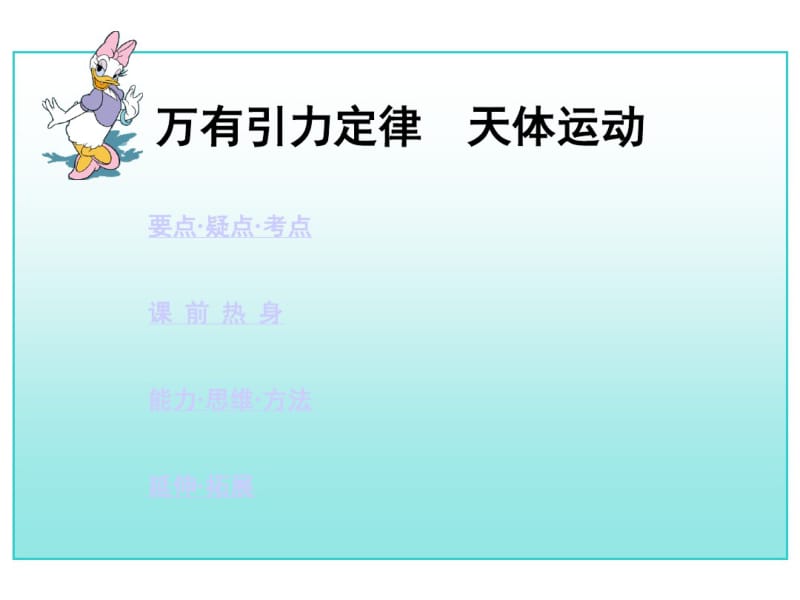 高中二年级物理万有引力学定律天体运动随堂讲义.pdf_第1页