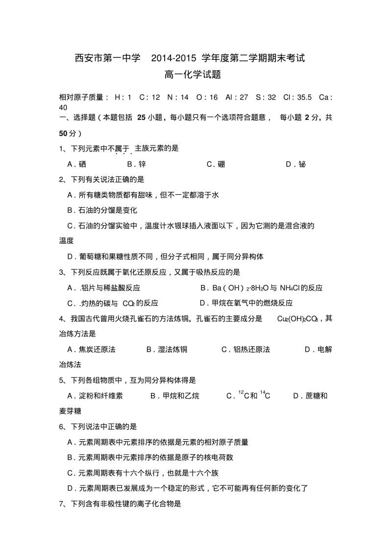 陕西省西安市第一中学2014-2015学年高一下学期期末考试化学试题Word版含答案.pdf_第1页