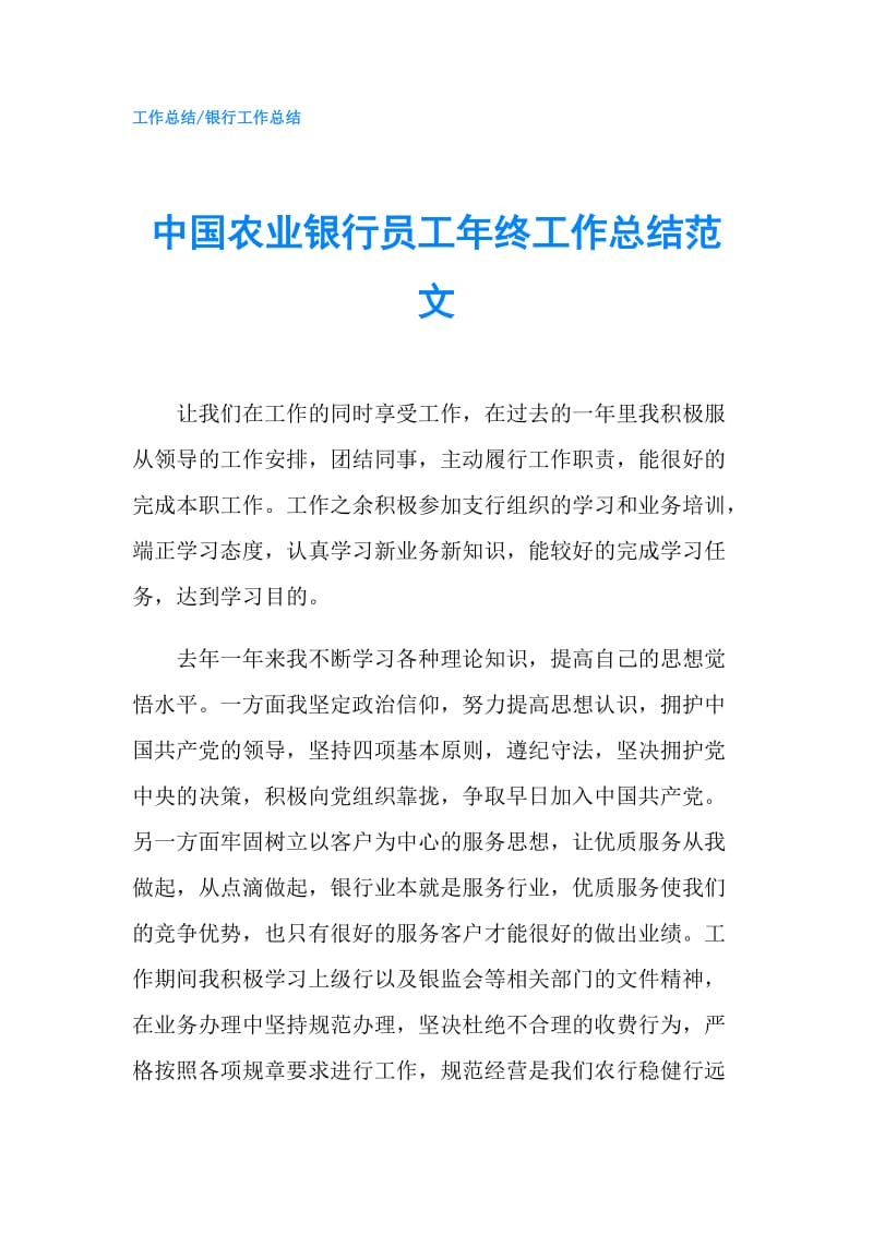 中国农业银行员工年终工作总结范文.doc_第1页