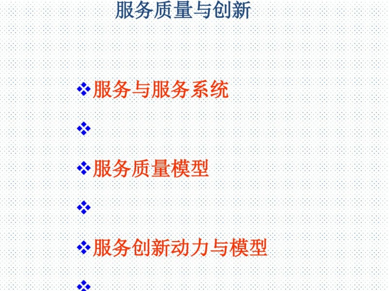 服务质量与创新(PPT56张).pdf_第1页