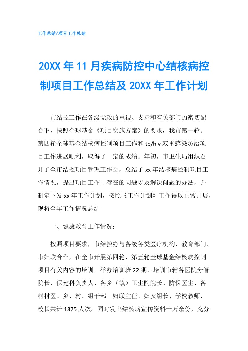 20XX年11月疾病防控中心结核病控制项目工作总结及20XX年工作计划.doc_第1页