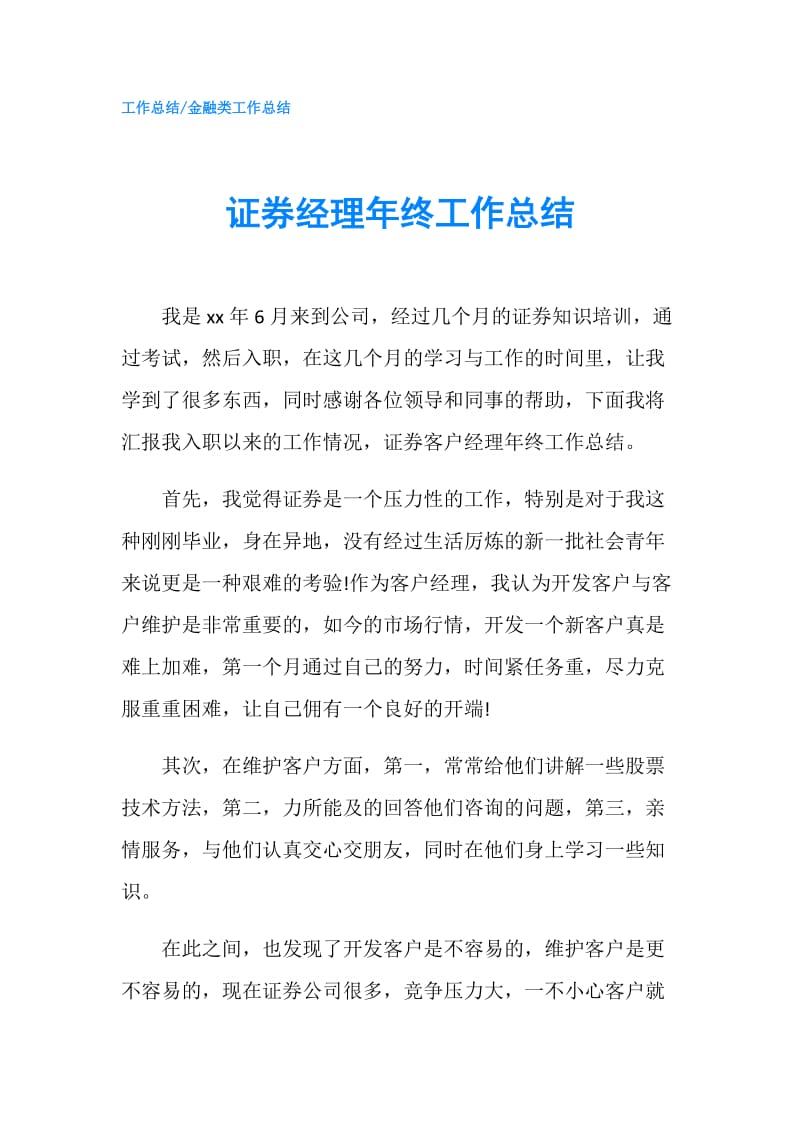 证券经理年终工作总结.doc_第1页