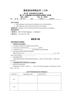 【最新】地理 导学案14《5.2交通运输方式和布局变化的影响》导学案.doc