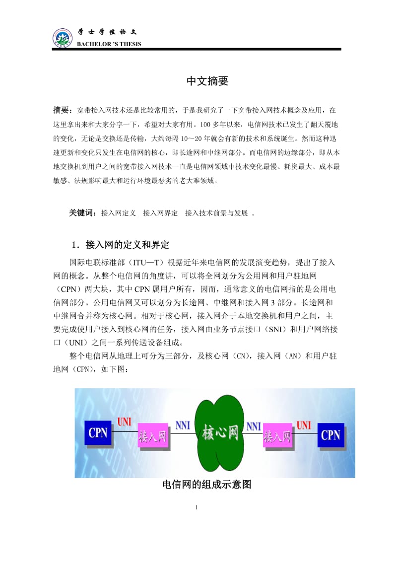 ADSL宽带接入网技术的前景与发展趋势 毕业论文.doc_第2页