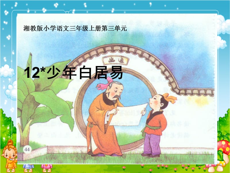 湘教版小学三年级12少年白居易ppt课件.ppt_第1页