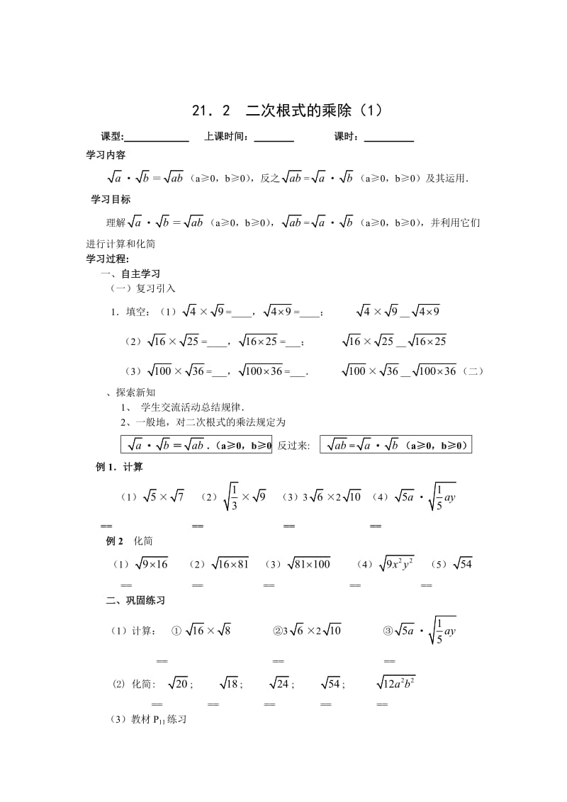 最新 【人教版】九年级上册：第21章《二次根式》精品导学案21.2二次根式的乘除（1）.doc_第1页