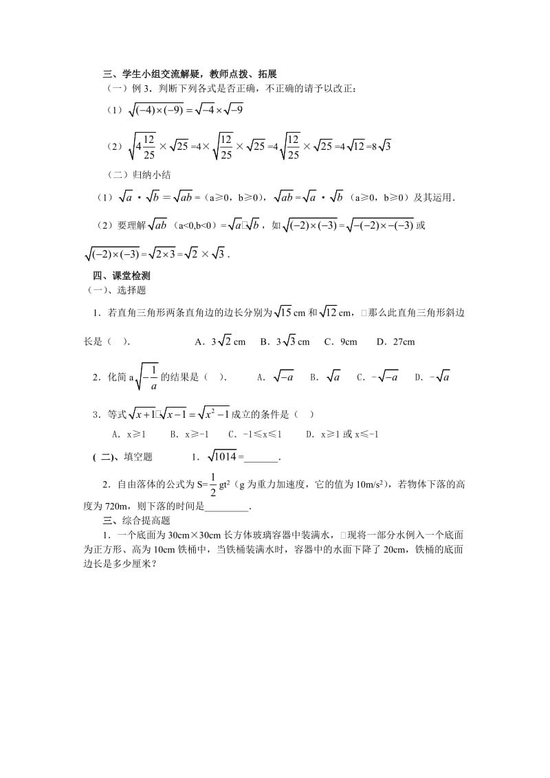 最新 【人教版】九年级上册：第21章《二次根式》精品导学案21.2二次根式的乘除（1）.doc_第2页