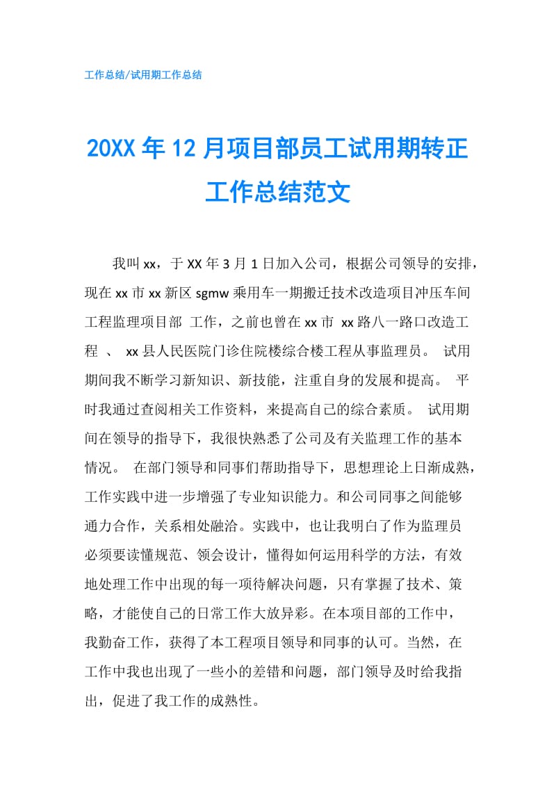 20XX年12月项目部员工试用期转正工作总结范文.doc_第1页