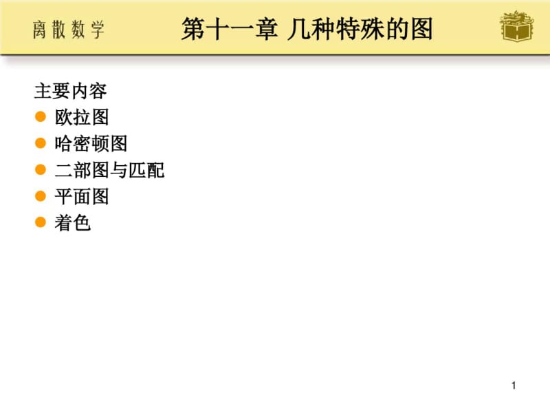 高等数学-离散数学及其应用-课件-第十一章几种特殊的图.pdf_第1页