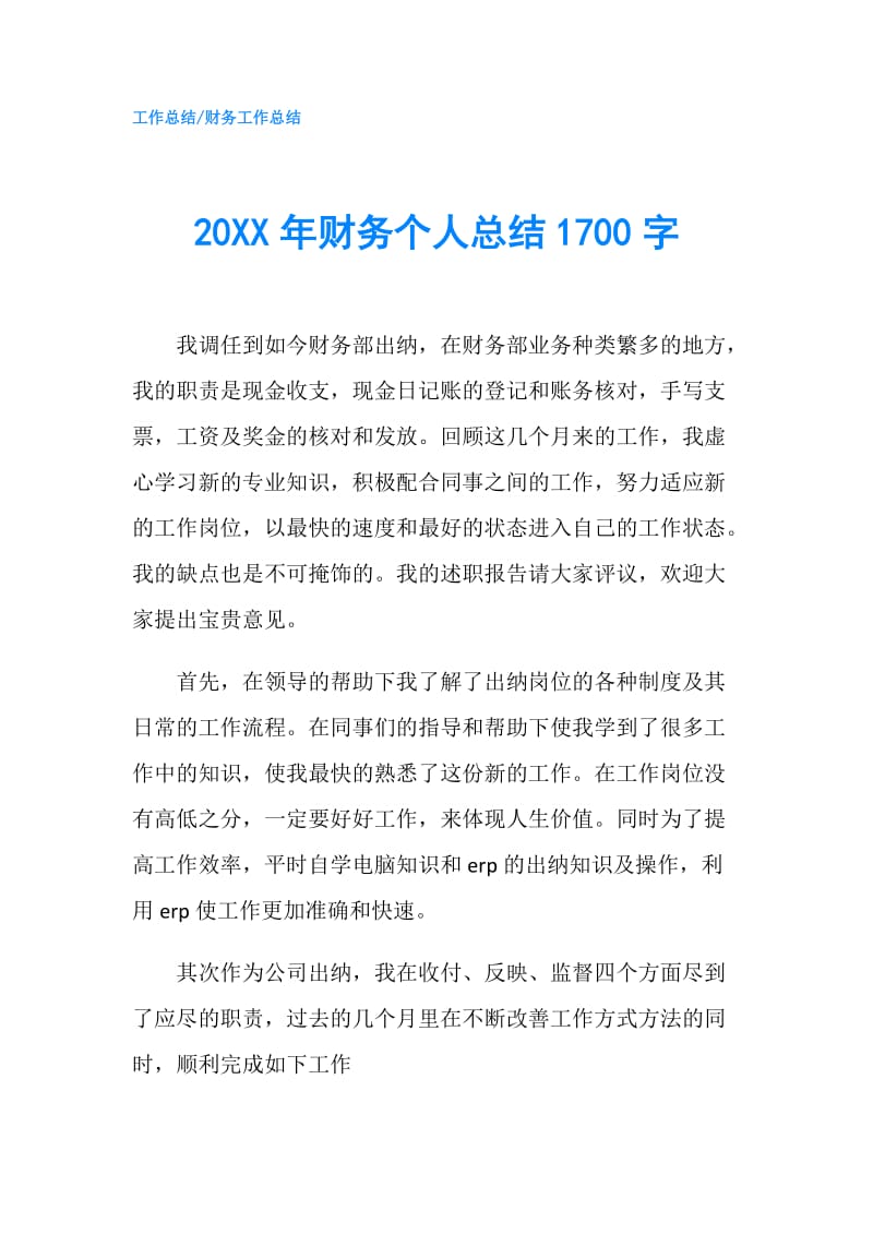 20XX年财务个人总结1700字.doc_第1页