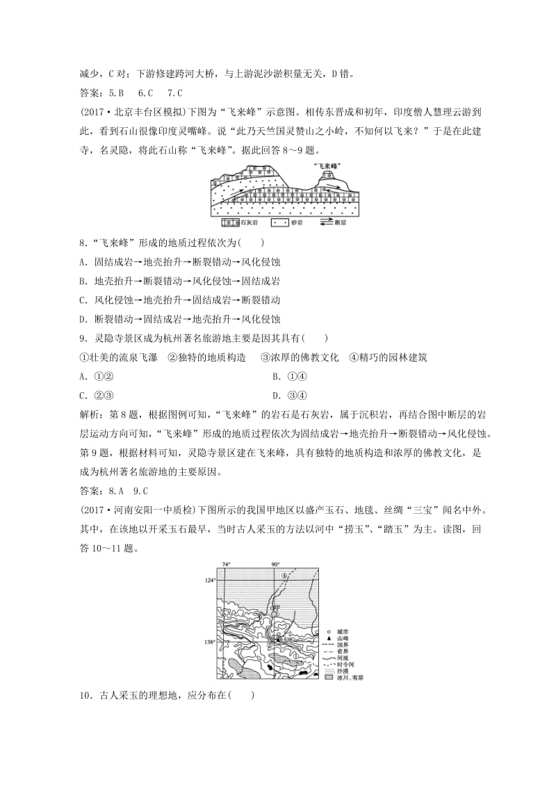 【最新】创新思维高考地理二轮复习专题限时训练：第一部分 专题一 自然地理原理与规律 第4讲 地壳的运动规律 Word版含答案.doc_第3页