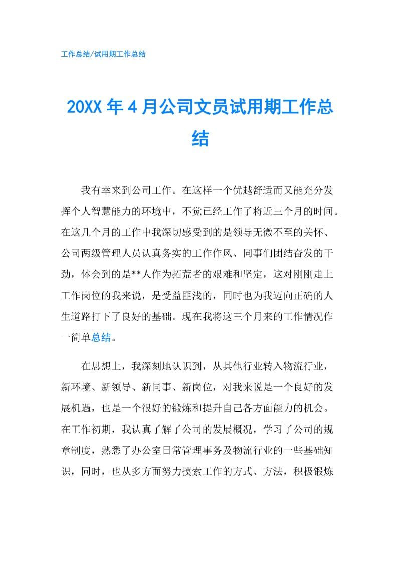 20XX年4月公司文员试用期工作总结.doc_第1页