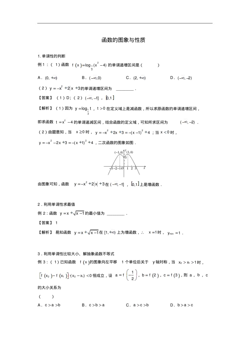 函数的图象与性质-高考理科数学总复习专题练习.pdf_第1页