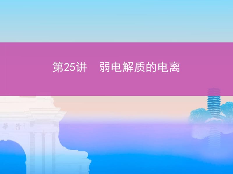 弱电解质的电离-高考化学一轮复习课件.pdf_第1页