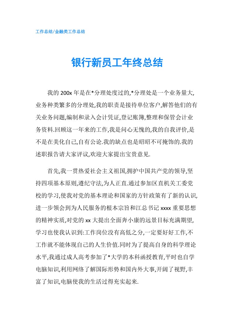 银行新员工年终总结.doc_第1页