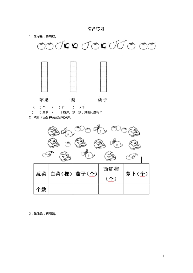 二年级数学上册第六单元《象形统计图和统计表》综合练习(新版)冀教版.pdf_第1页