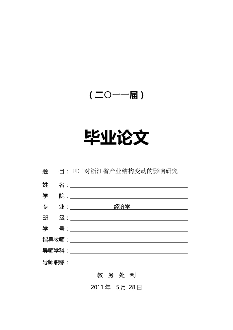 FDI对浙江省产业结构变动的影响研究【毕业论文】 .doc_第1页