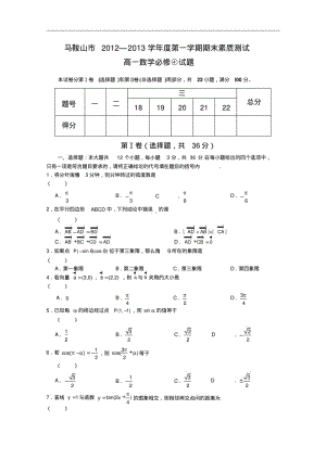 【全国各地历年高一数学期末试题】安徽省马鞍山市12—13学年度高一上学期期末素质测试数学Word版含答案.pdf