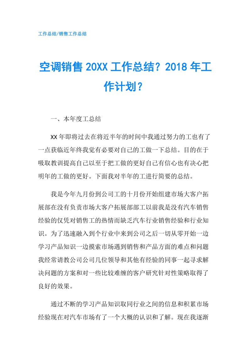 空调销售20XX工作总结？2018年工作计划？.doc_第1页