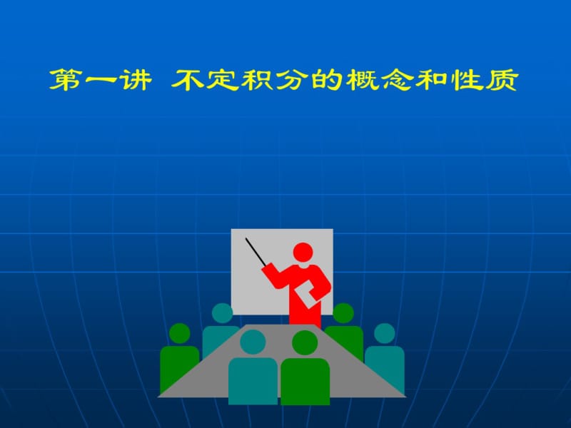 高等数学(2017高教五版)课件不定积分的概念与性质(工科类).pdf_第1页