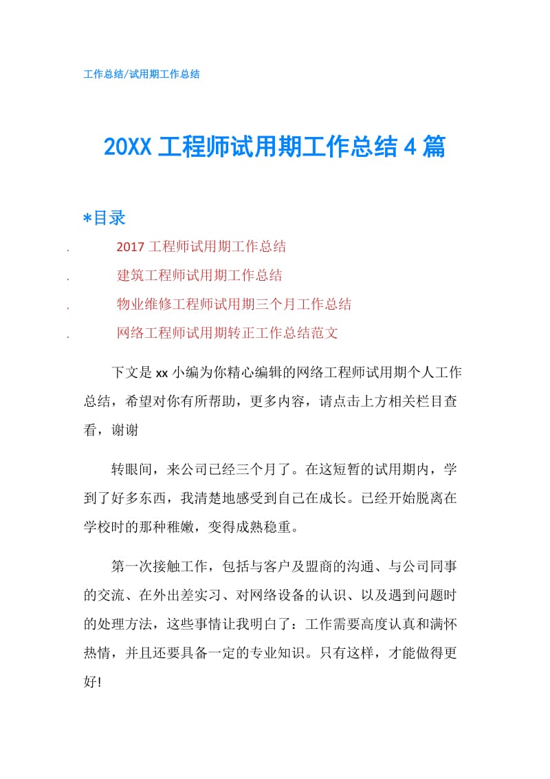 20XX工程师试用期工作总结4篇.doc_第1页