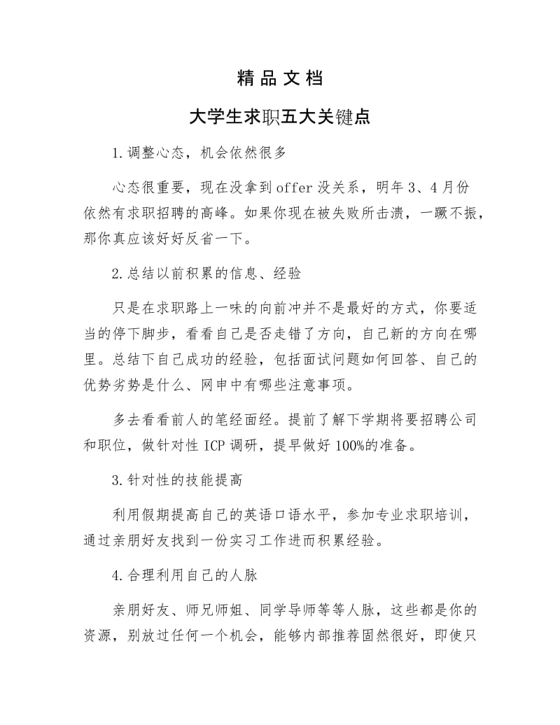 《大学生求职五大关键点》.docx_第1页