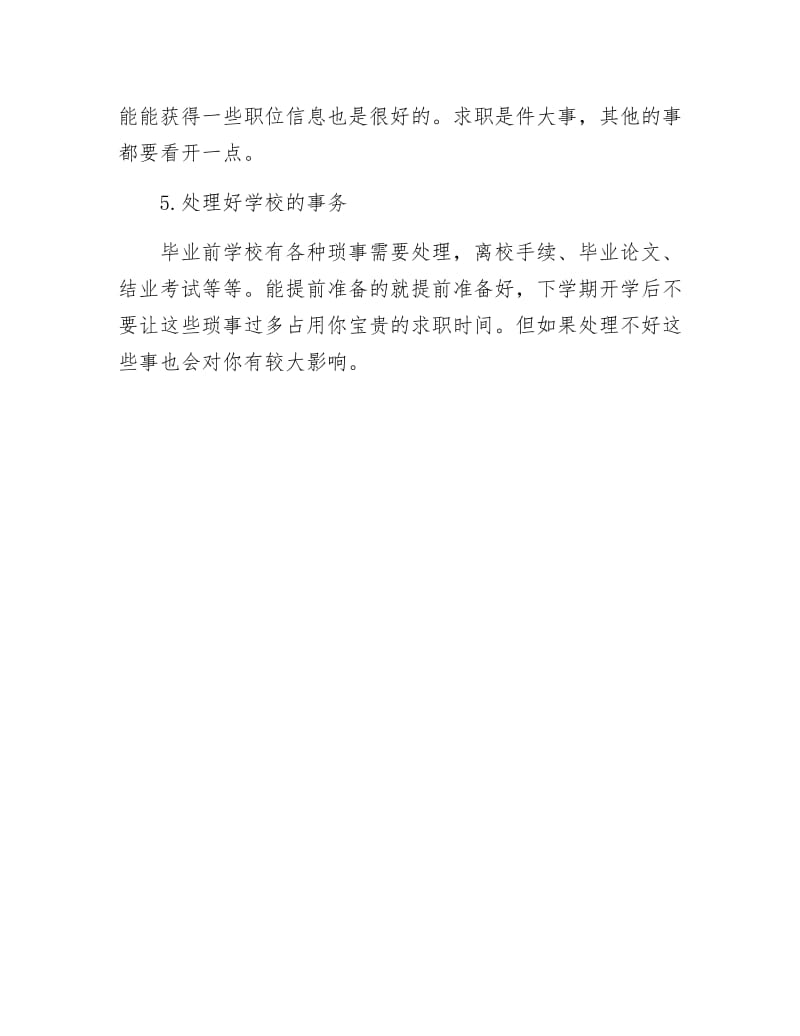 《大学生求职五大关键点》.docx_第2页