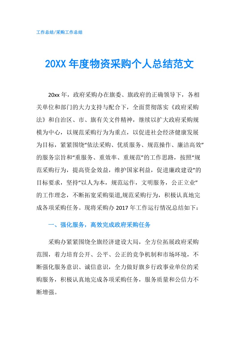 20XX年度物资采购个人总结范文.doc_第1页