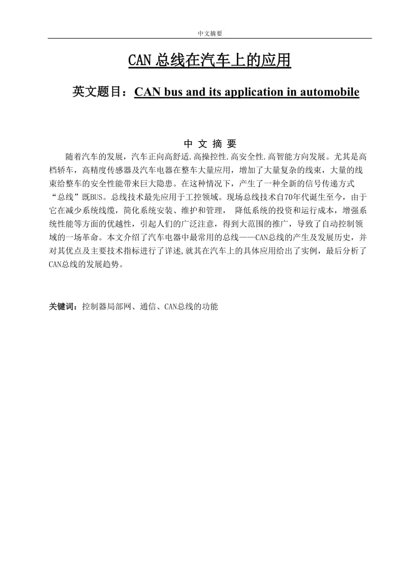 CAN总线在汽车上的应用 毕业论文.doc_第1页