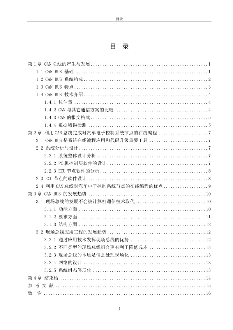 CAN总线在汽车上的应用 毕业论文.doc_第3页