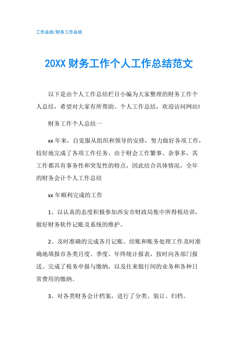 20XX财务工作个人工作总结范文.doc_第1页