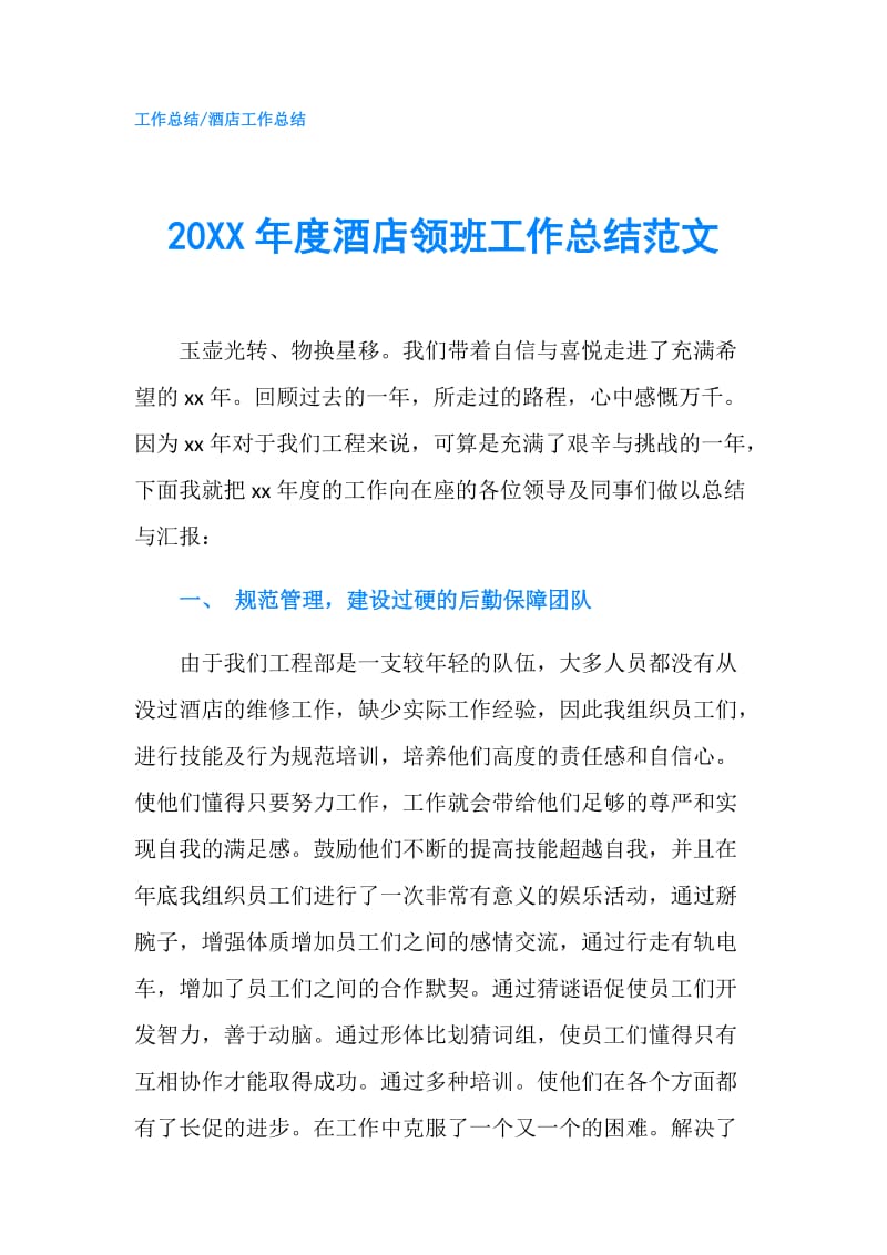 20XX年度酒店领班工作总结范文.doc_第1页