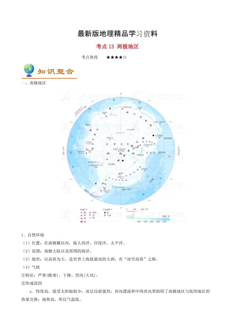 【最新】备战中考地理考点一遍过（13）两极地区（含解析）.doc_第1页