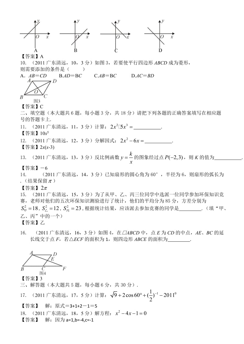 2011年广东清远市初中毕业考试数学试卷.doc_第2页