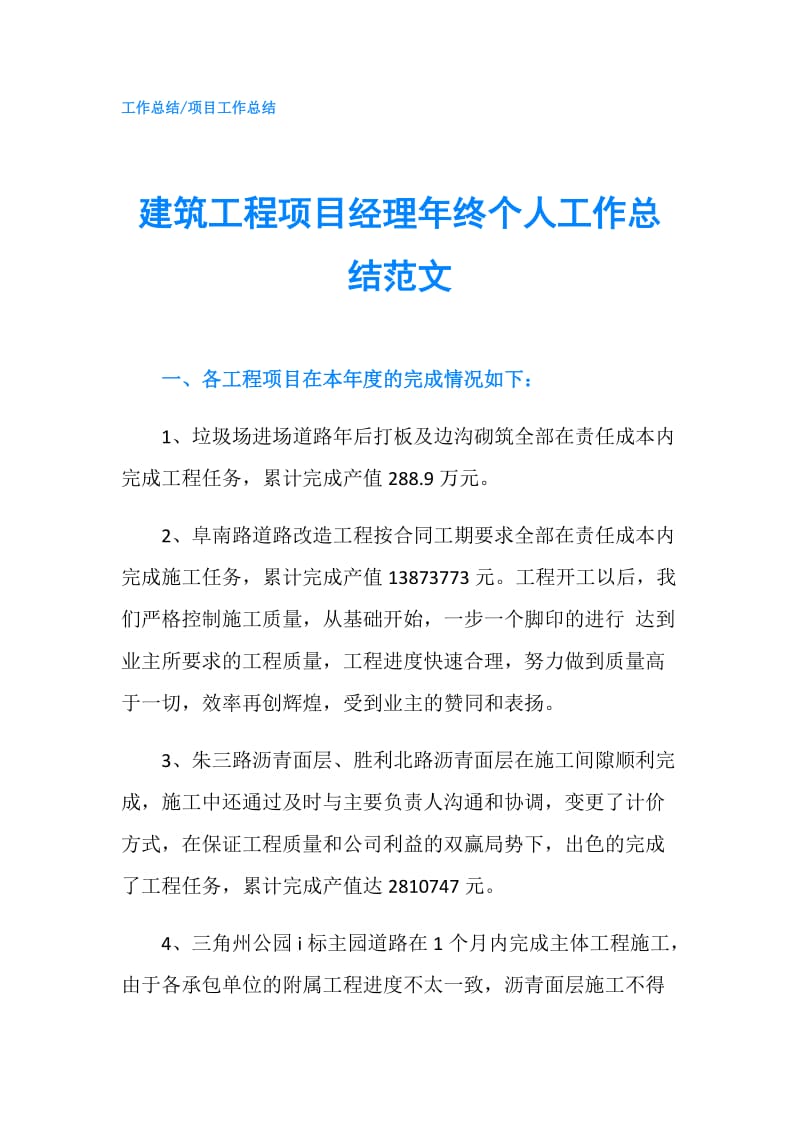 建筑工程项目经理年终个人工作总结范文.doc_第1页