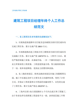 建筑工程项目经理年终个人工作总结范文.doc