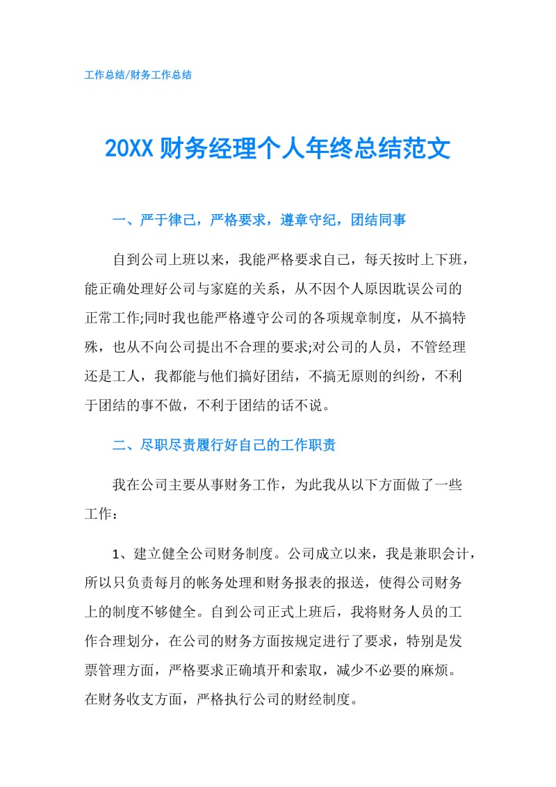 20XX财务经理个人年终总结范文.doc_第1页