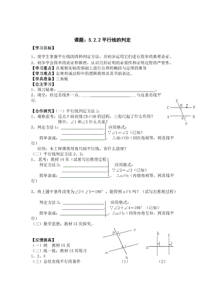 最新 【人教版】初中数学课题：5.2.2平行线的判定.doc