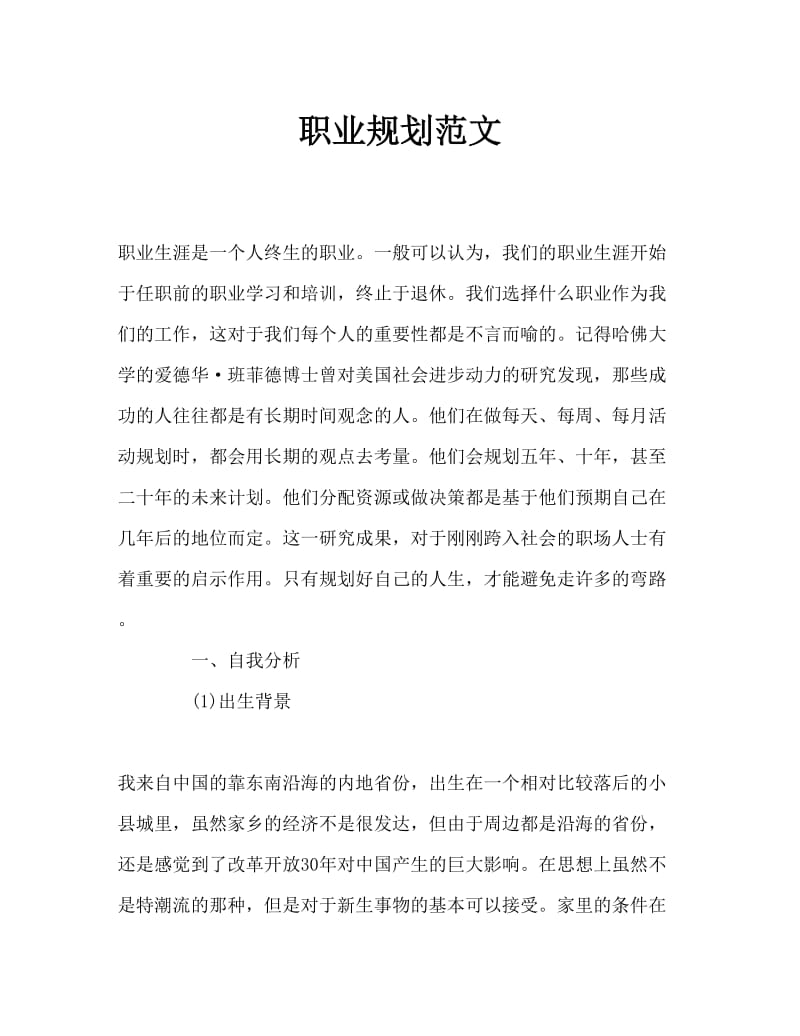 职业规划范文Word文档(1).doc_第1页