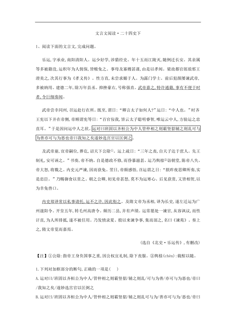 2020届高三语文一轮复习常考知识点训练：（23）文言文阅读·二十四史下 含解析.pdf_第1页