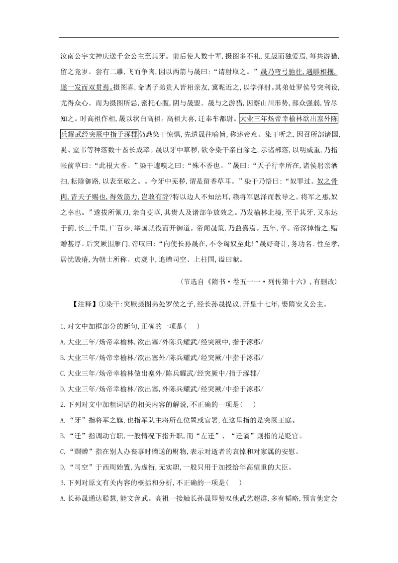 2020届高三语文一轮复习常考知识点训练：（23）文言文阅读·二十四史下 含解析.pdf_第3页