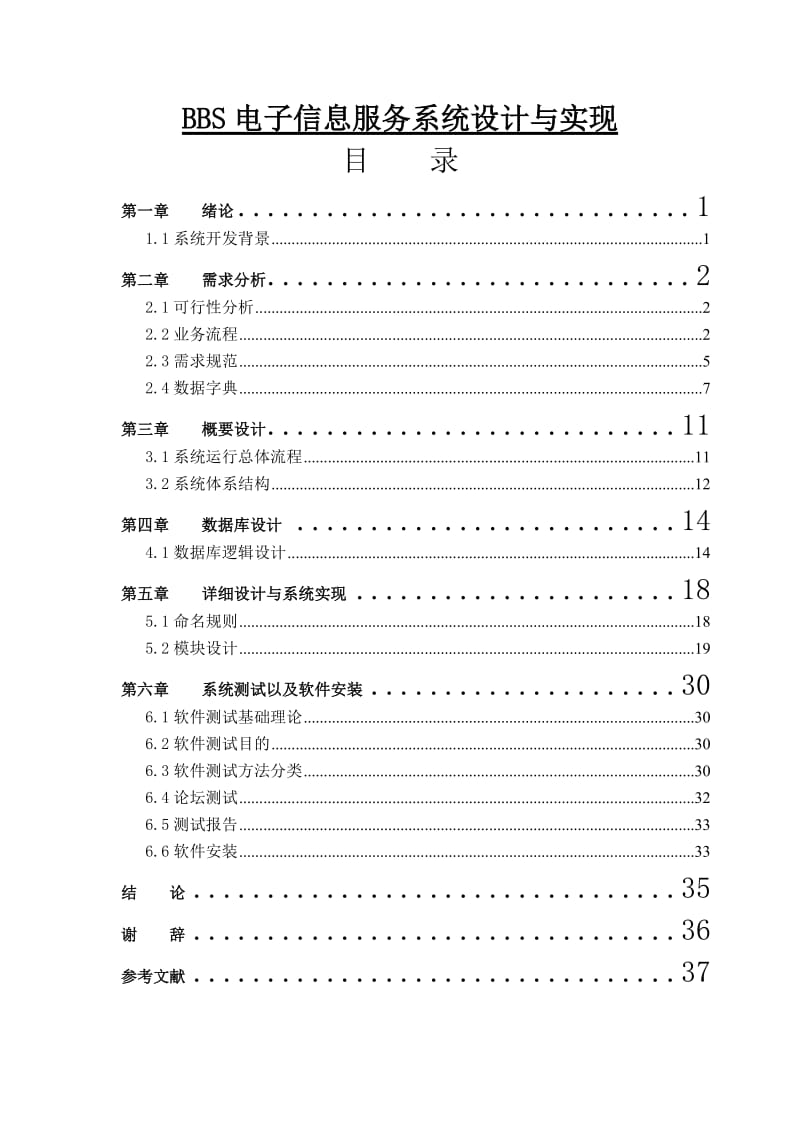 BBS电子信息服务系统设计与实现.doc_第1页