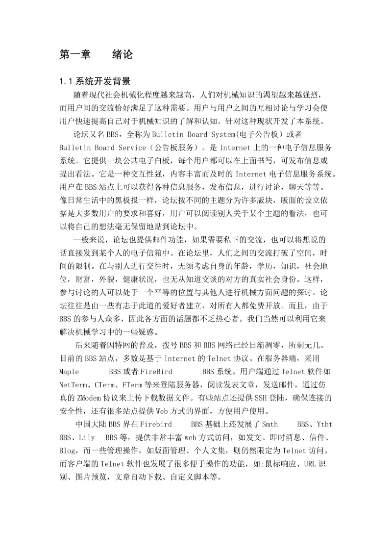 BBS电子信息服务系统设计与实现.doc_第2页