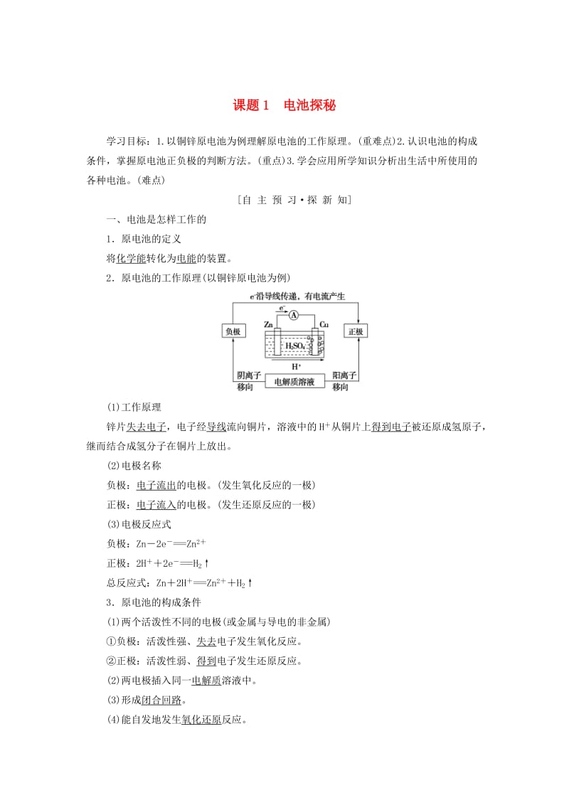 [最新]高中化学主题3合理利用化学能源课题1电池探秘学案鲁科版选修1.doc_第1页