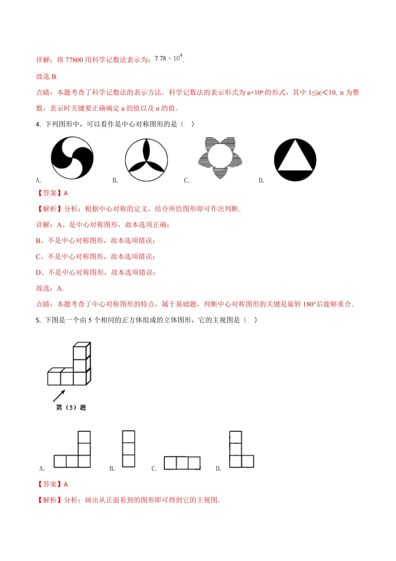 天津市2018年中考数学试题及答案解析（Word版）.doc_第2页