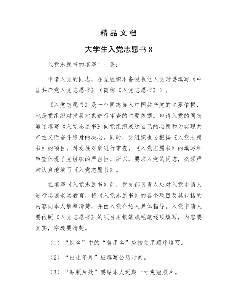 《大学生入党志愿书8》.docx_第1页